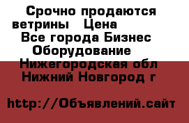 Срочно продаются ветрины › Цена ­ 30 000 - Все города Бизнес » Оборудование   . Нижегородская обл.,Нижний Новгород г.